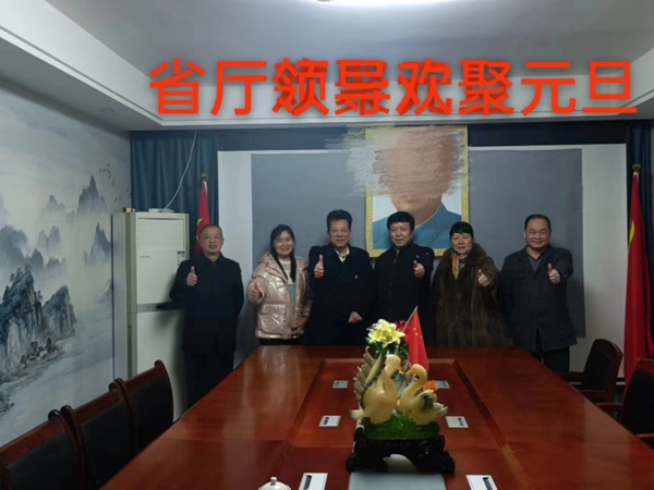 省廳領(lǐng)導歡聚元旦