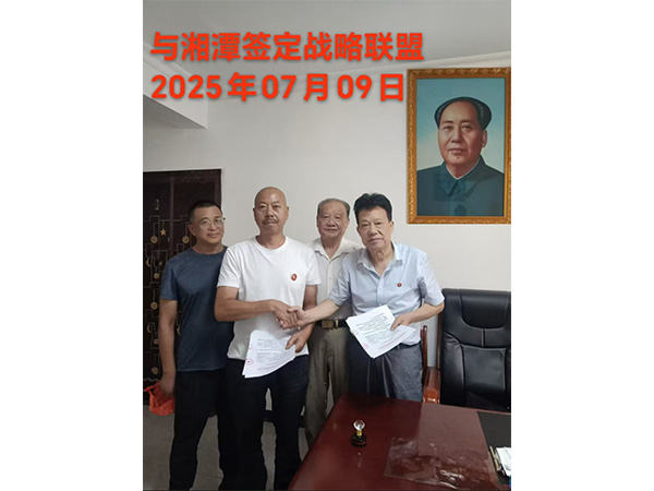與湘潭簽定戰(zhàn)略聯(lián)盟