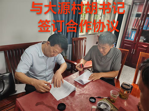 與大源村胡書記簽署合作協(xié)議