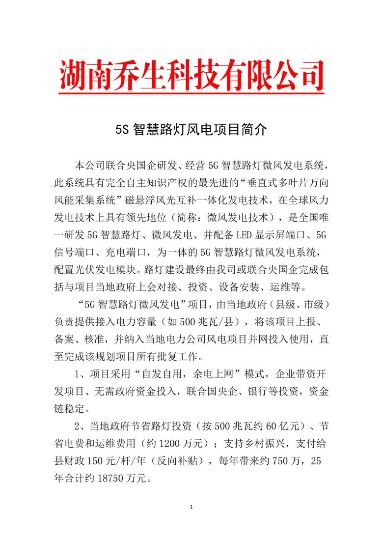湖南喬生科技有限公司,污染水體還原,鵝特色產(chǎn)業(yè)化,高新技術(shù)研發(fā),新能源產(chǎn)品銷售,科技信息咨詢服務(wù)