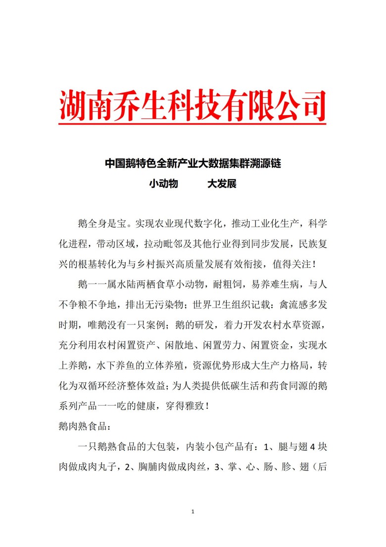湖南喬生科技有限公司,污染水體還原,鵝特色產(chǎn)業(yè)化,高新技術(shù)研發(fā),新能源產(chǎn)品銷售,科技信息咨詢服務(wù)
