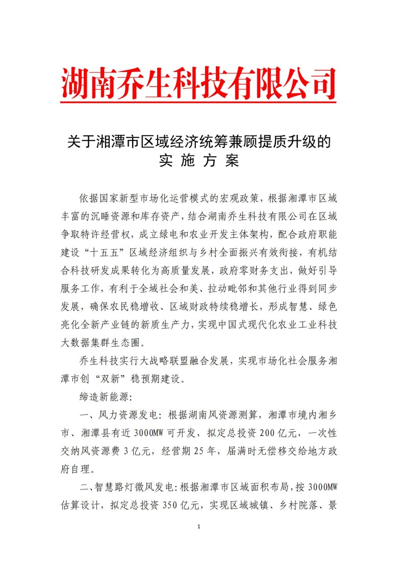 湖南喬生科技有限公司,污染水體還原,鵝特色產(chǎn)業(yè)化,高新技術(shù)研發(fā),新能源產(chǎn)品銷售,科技信息咨詢服務(wù)