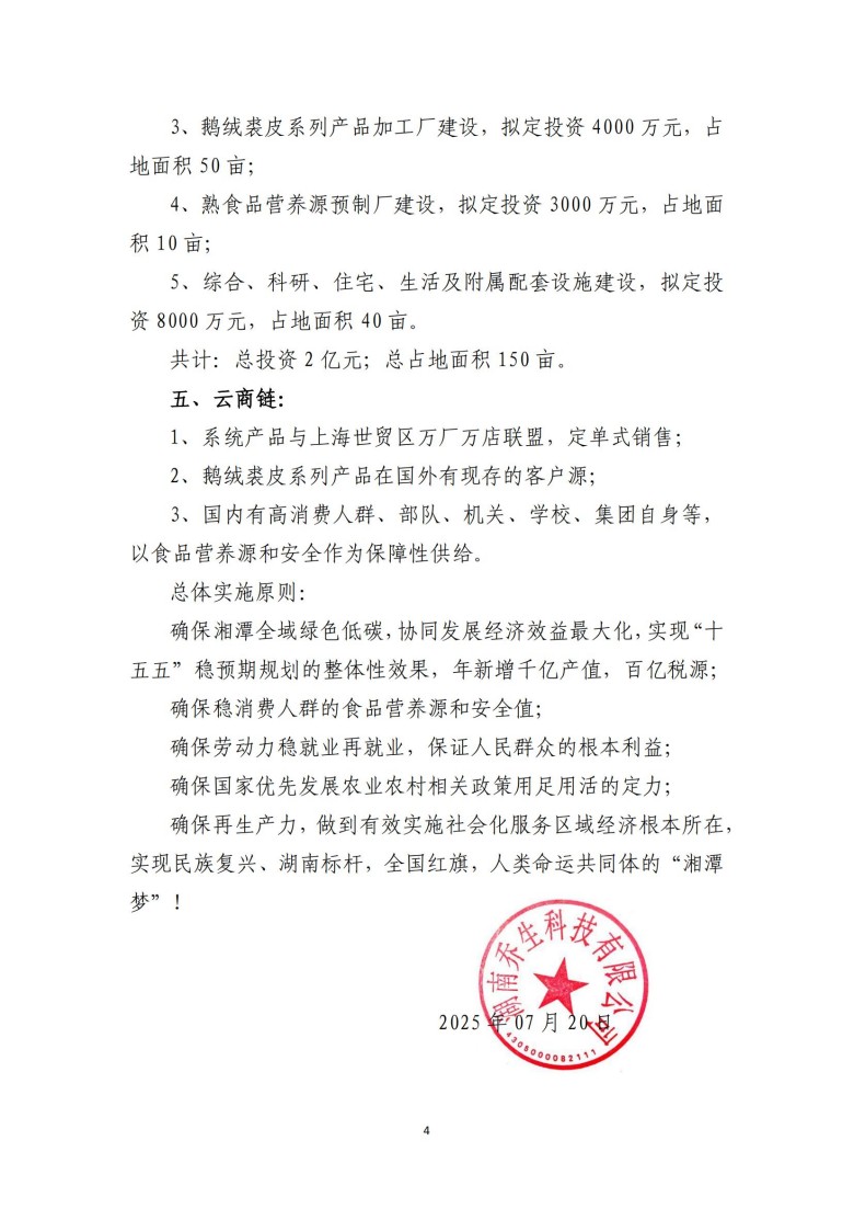 湖南喬生科技有限公司,污染水體還原,鵝特色產(chǎn)業(yè)化,高新技術(shù)研發(fā),新能源產(chǎn)品銷售,科技信息咨詢服務(wù)