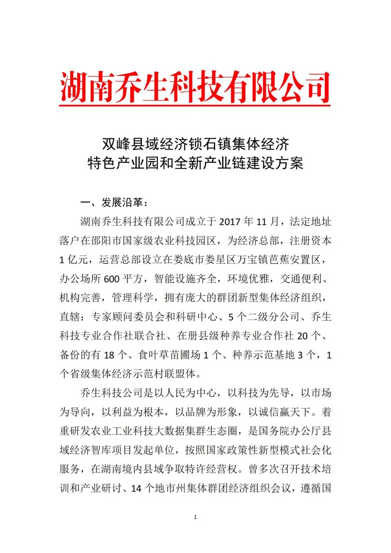 湖南喬生科技有限公司,污染水體還原,鵝特色產(chǎn)業(yè)化,高新技術(shù)研發(fā),新能源產(chǎn)品銷(xiāo)售,科技信息咨詢服務(wù)