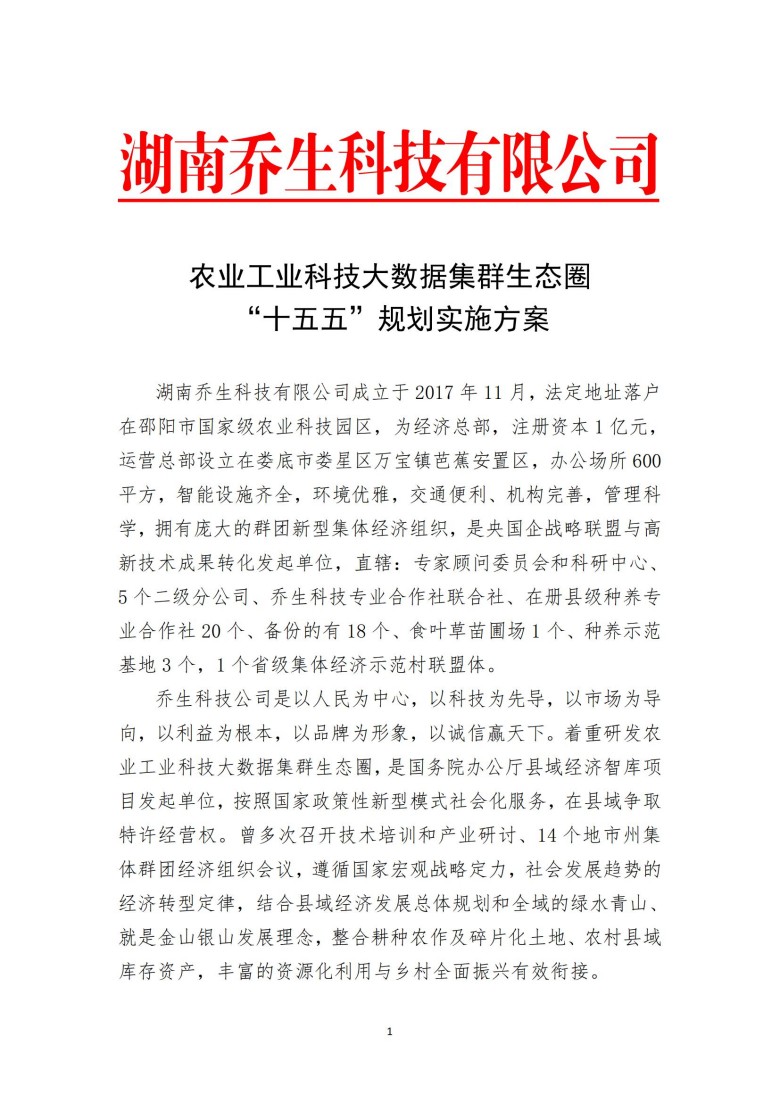 湖南喬生科技有限公司,污染水體還原,鵝特色產(chǎn)業(yè)化,高新技術(shù)研發(fā),新能源產(chǎn)品銷售,科技信息咨詢服務(wù)