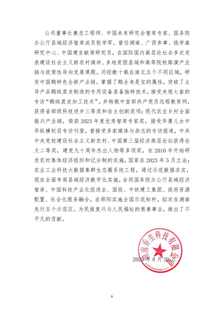 湖南喬生科技有限公司,污染水體還原,鵝特色產(chǎn)業(yè)化,高新技術(shù)研發(fā),新能源產(chǎn)品銷售,科技信息咨詢服務(wù)