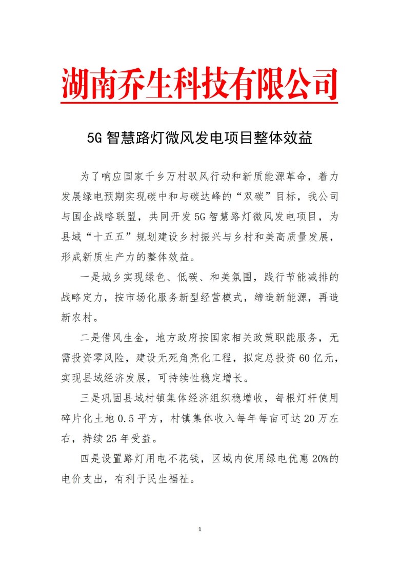 湖南喬生科技有限公司,污染水體還原,鵝特色產(chǎn)業(yè)化,高新技術研發(fā),新能源產(chǎn)品銷售,科技信息咨詢服務